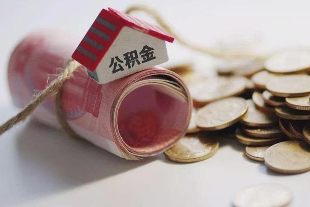 昌吉公积金有3万可以取多少（住房公积金有三万能提取多少）